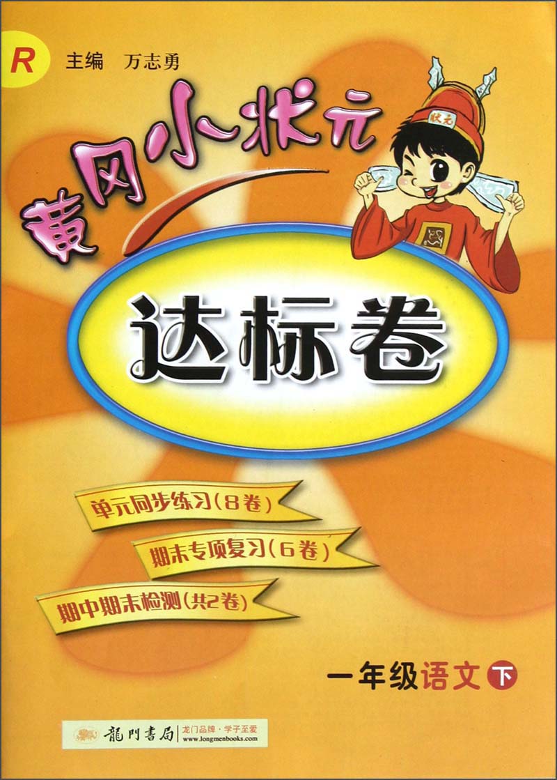 黄冈小状元达标卷：1年级语文（下）（R）（2013年春季使用）封面