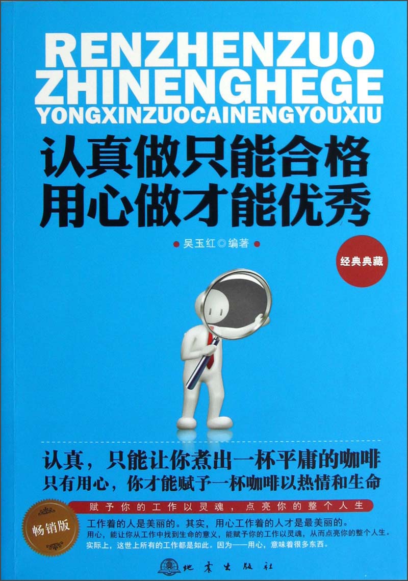 认真做只能合格 用心做才能优秀（畅销版）