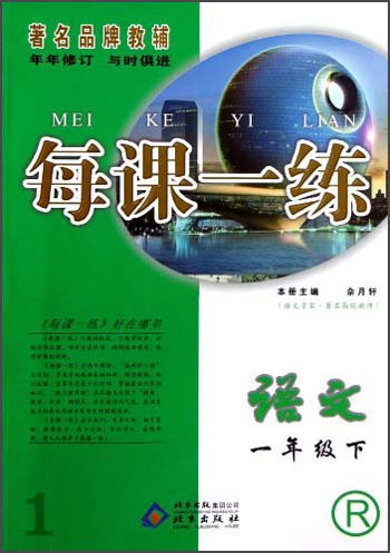 每课一练：语文（1年级下）（R）封面