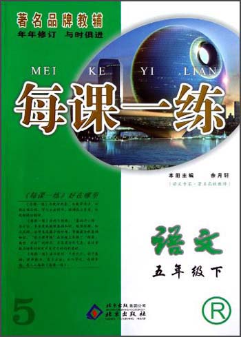 每课一练：语文（5年级下）（R）封面