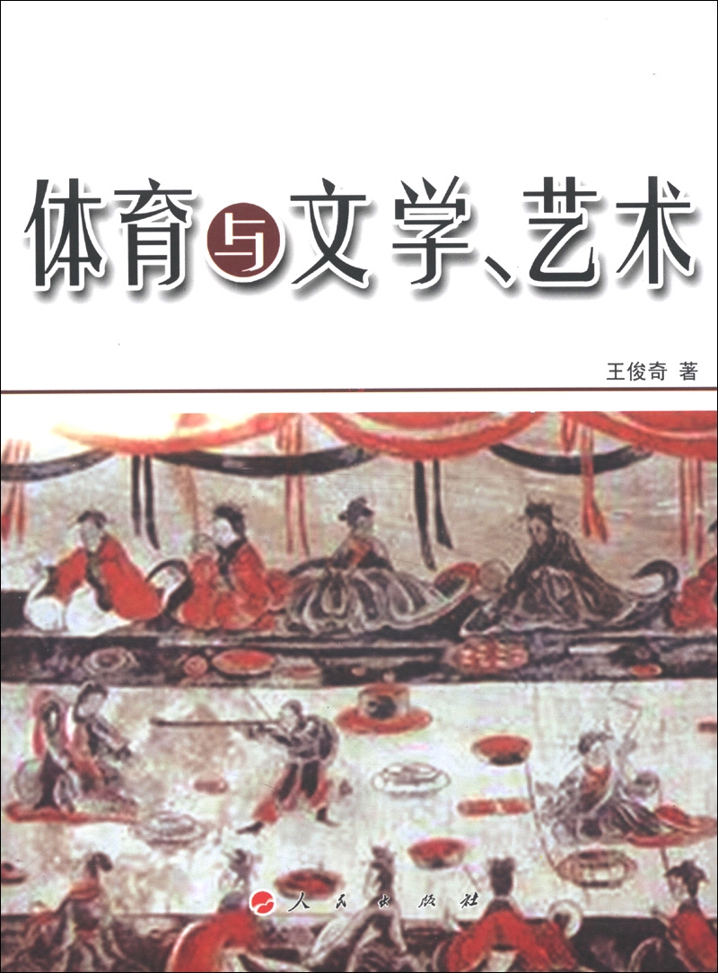 体育与文学.艺术9787010114071