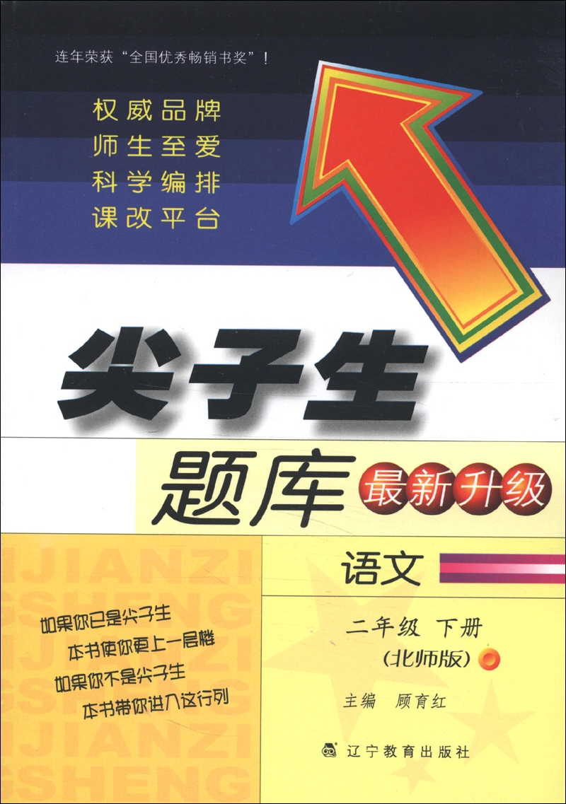 尖子生题库：语文（2年级下册）（北师版）（最新升级）（2013春）封面