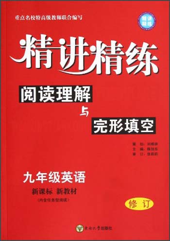 精讲精练：阅读理解与完形填空（9年级英语）（新课标新教材）（修订）封面