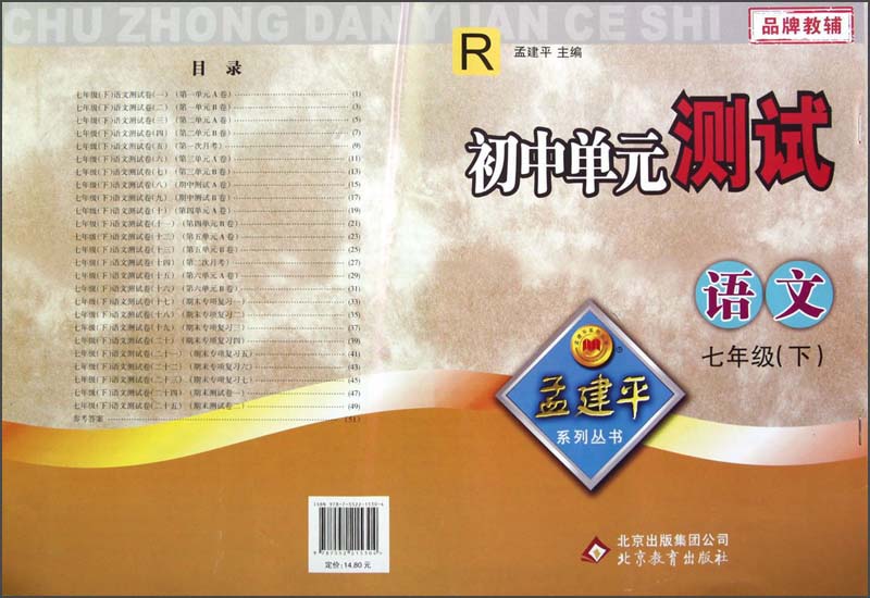 孟建平系列丛书·初中单元测试：语文（七年级下）（R）封面