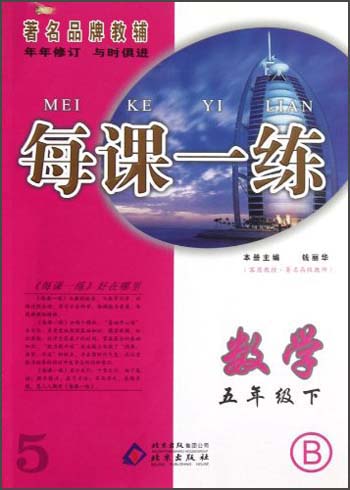 每课一练：数学（5年级下）（B）封面