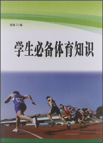 学生必备体育知识