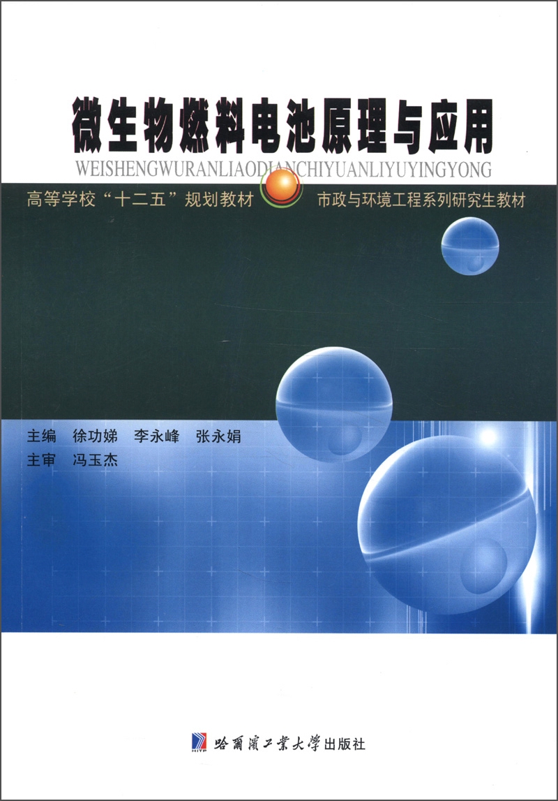 高等学校“十二五”规划教材·市政与环境工程系列研究生教材：微生物燃料电池原理与应用