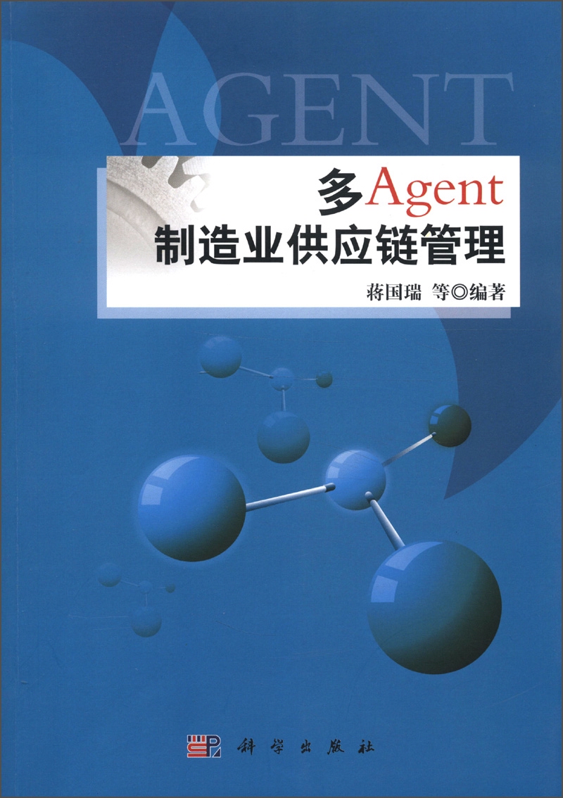 多Agent制造业供应链管理