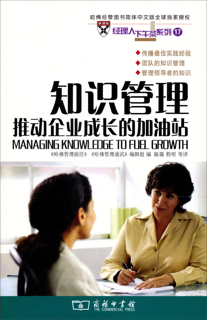 经理人下午茶系列17·知识管理：推动企业成长的加油站