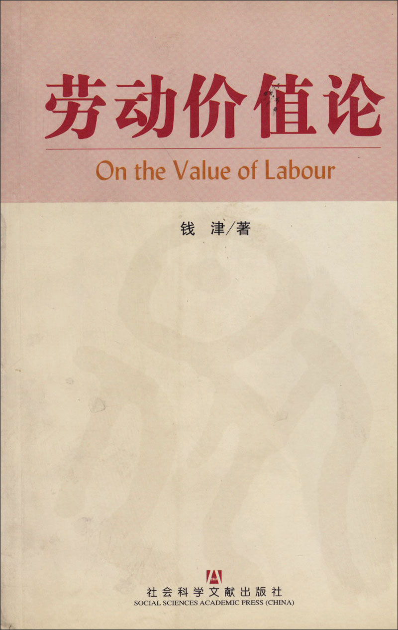 劳动价值论 9787801495402