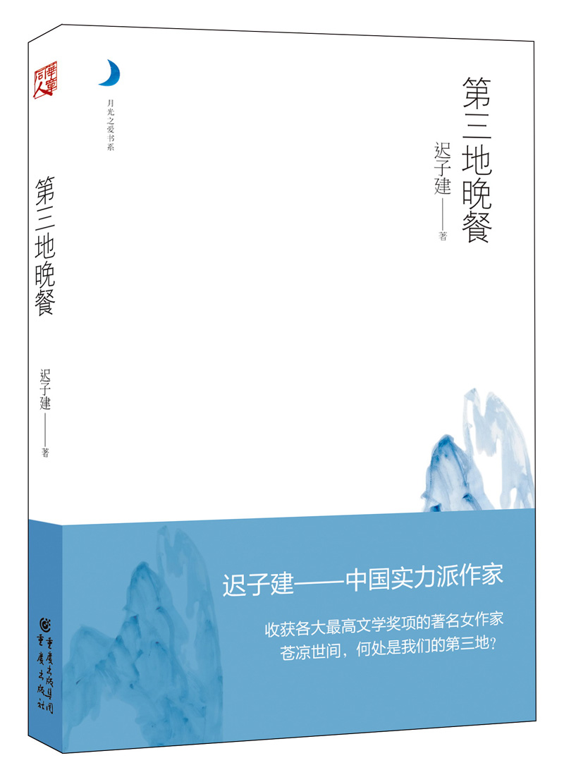 月光之爱系列从书：第三地晚餐