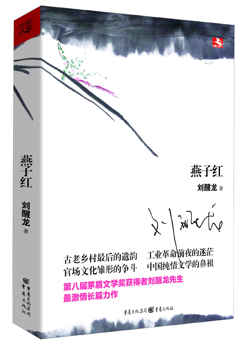 大地之魂书系：燕子红