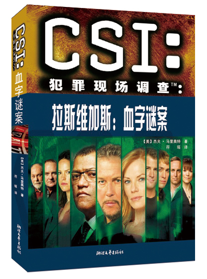 CSI犯罪现场调查·拉斯维加斯：血字谜案