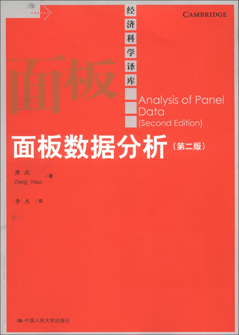 经济科学译库：面板数据分析（第2版）