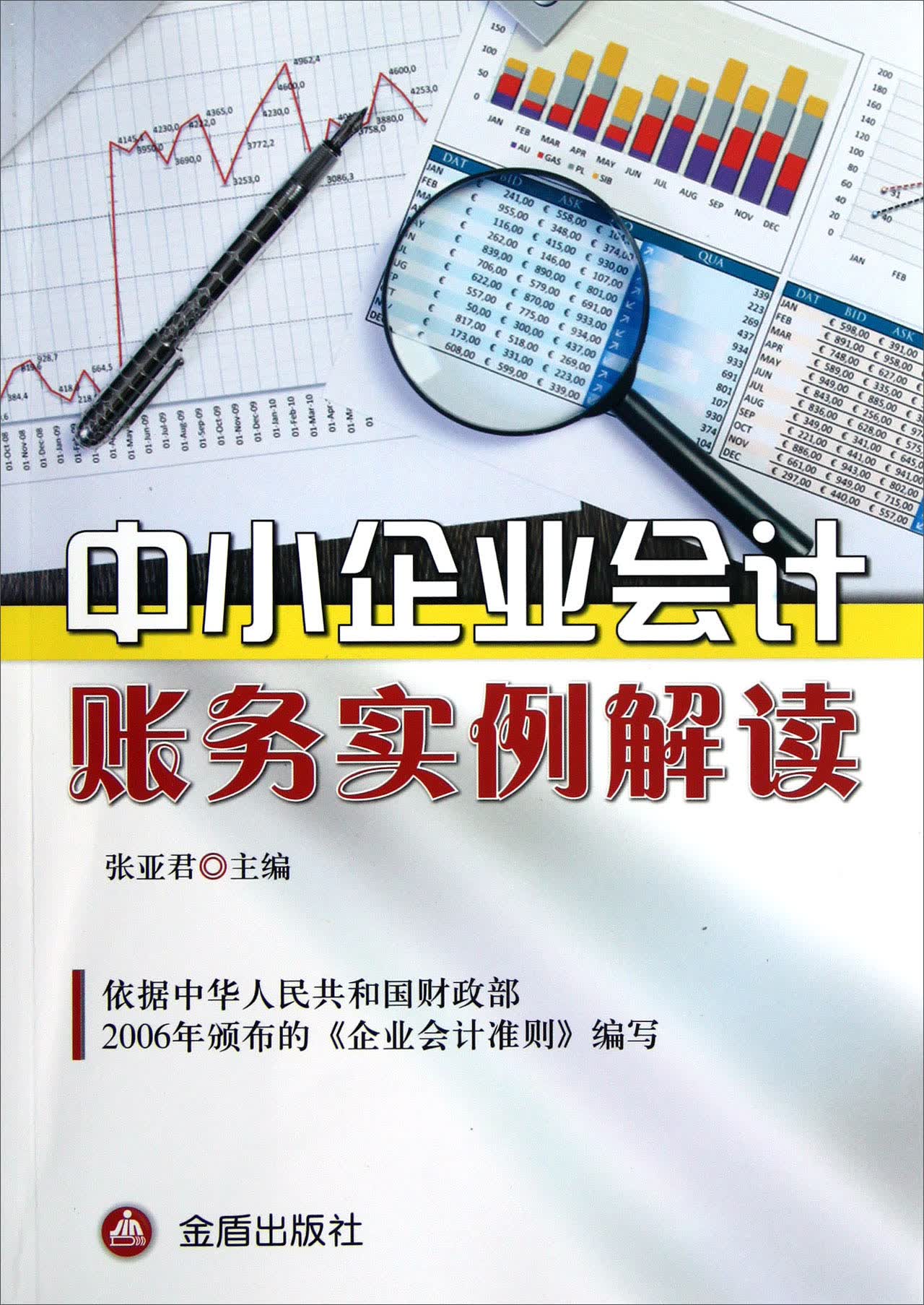 中小企业会计账务实例解读