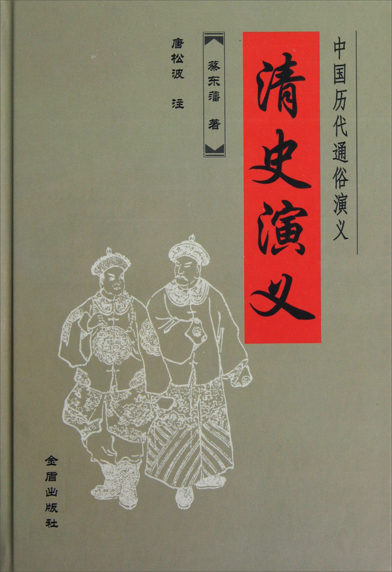 中国历代通俗演义：清史演义