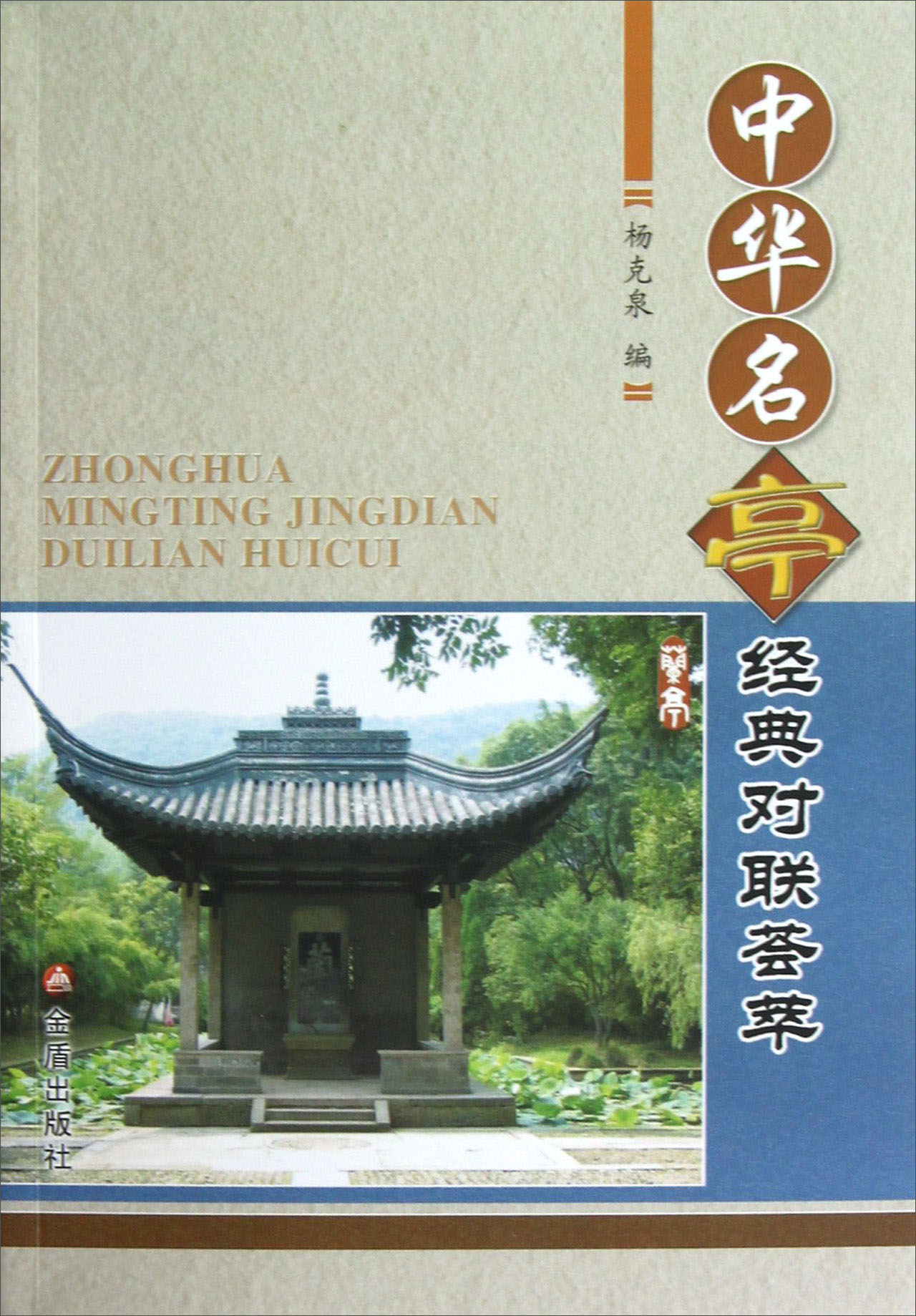 中华名亭经典对联荟萃