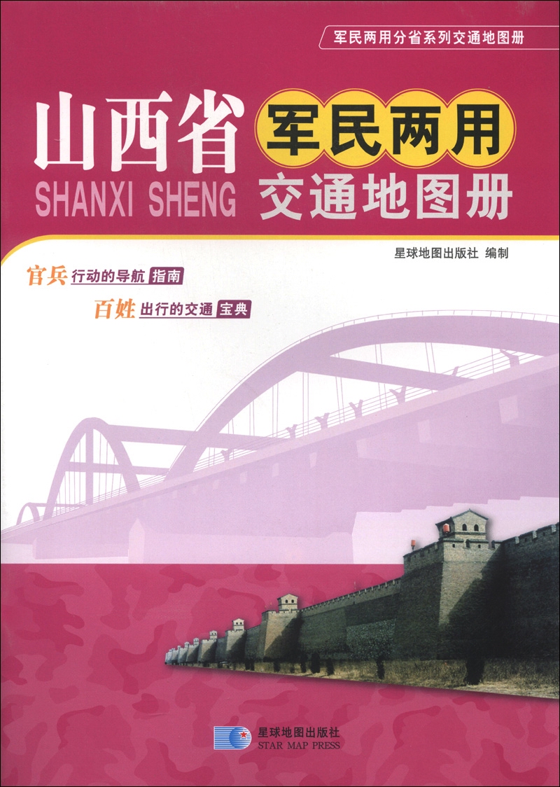 军民两用分省系列交通地图册：山西省军民两用交通地图册（2013版）
