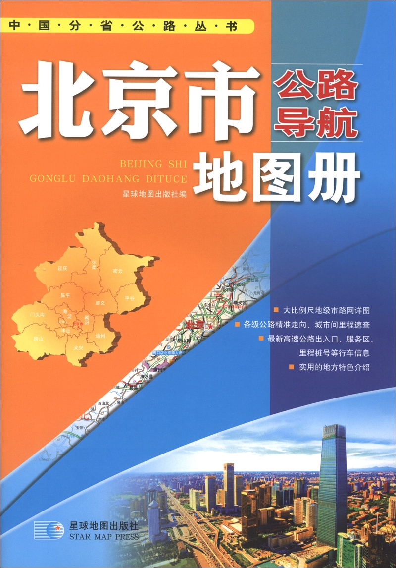 中国分省公路丛书：北京市公路导航地图册