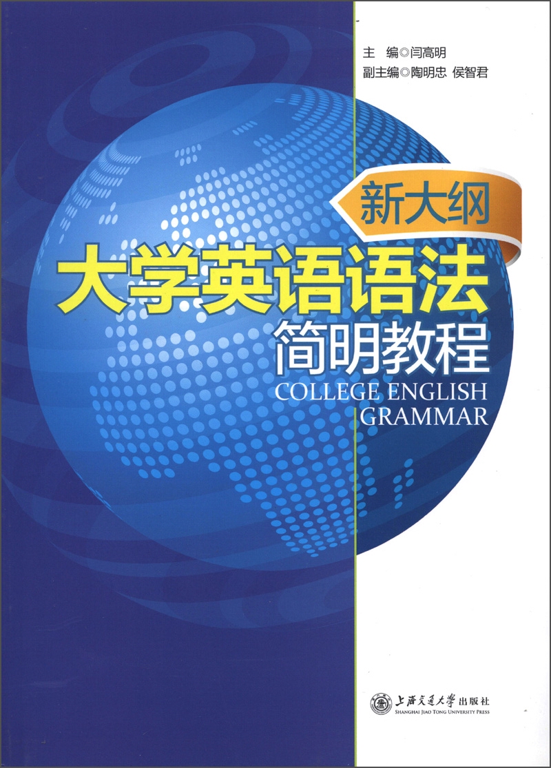 新大纲大学英语语法简明教程