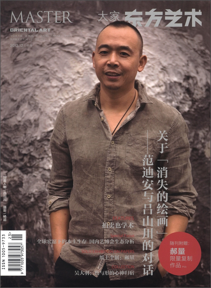东方艺术：大家（2012年12月·总第267期）