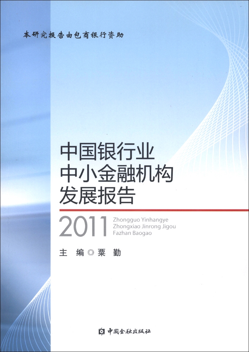 中国银行业中小金融机构发展报告（2011）