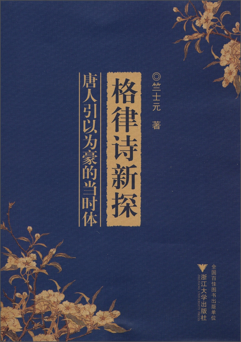 格律诗新探：唐人引以为豪的当时体