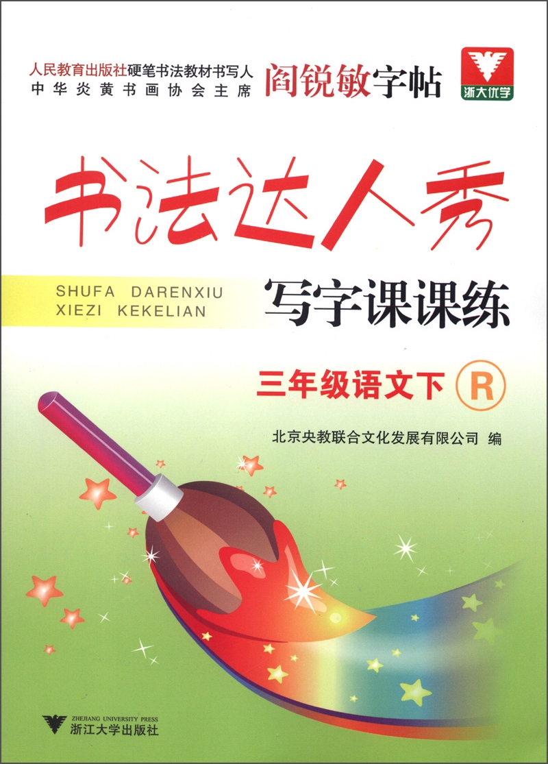 书法达人秀·写字课课练：3年级语文（下）