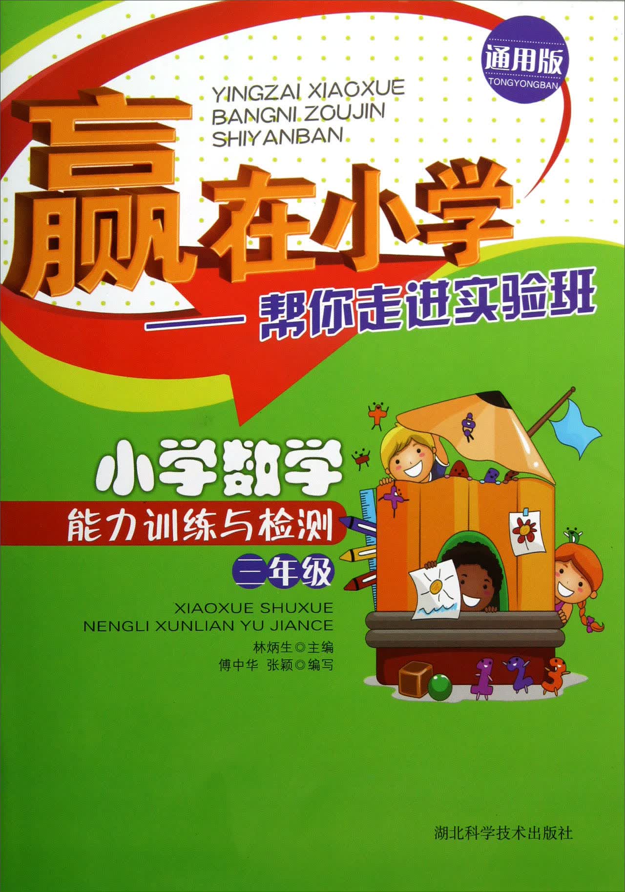 赢在小学·帮你走进实验班：小学数学能力训练与检测（3年级·通用版）封面