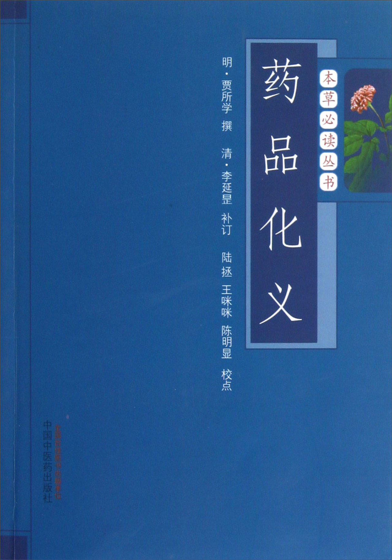 药品化义（本草必读丛书）明 贾所学 撰 中国中医药出版社 中医经典书籍