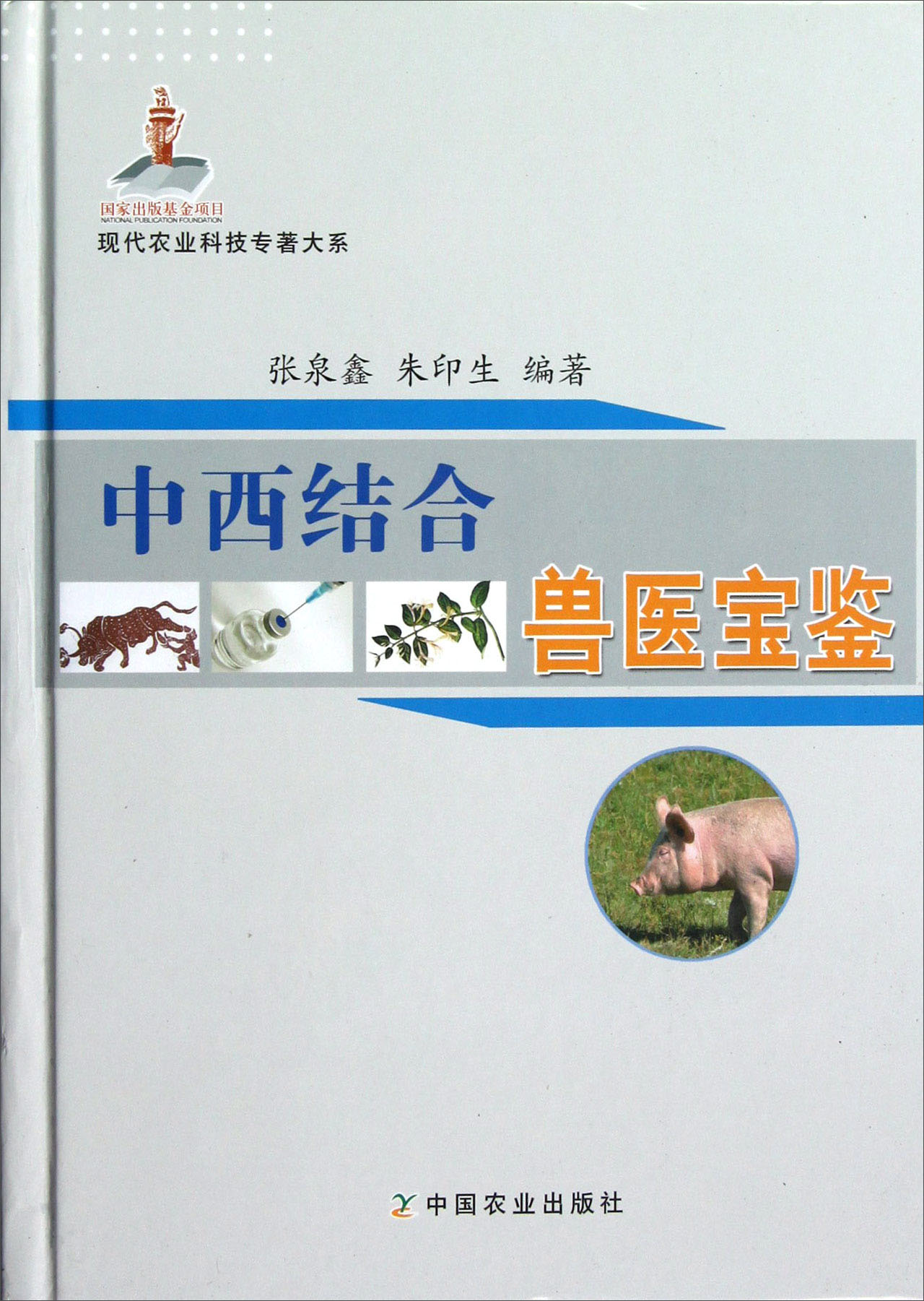 现代农业科技专著大系：中西结合兽医宝鉴