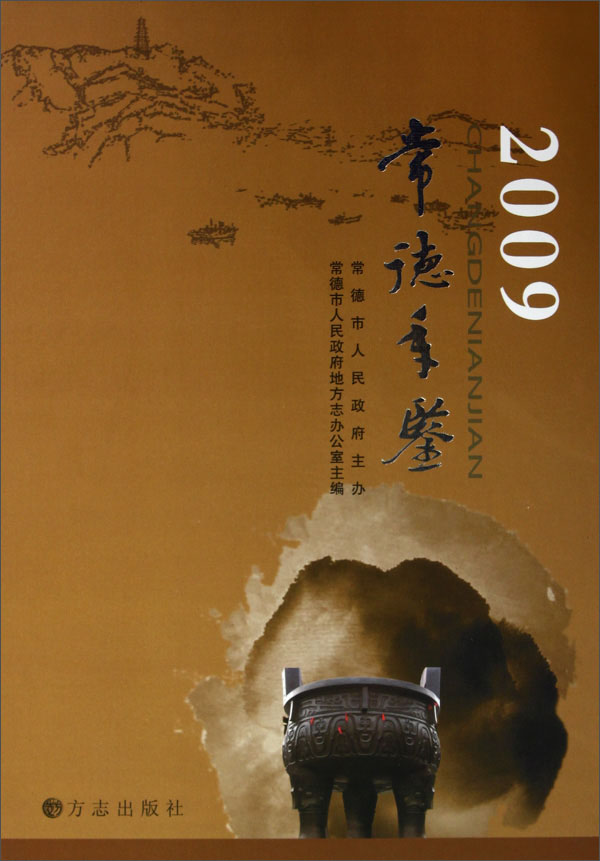 常德年鉴（2009）