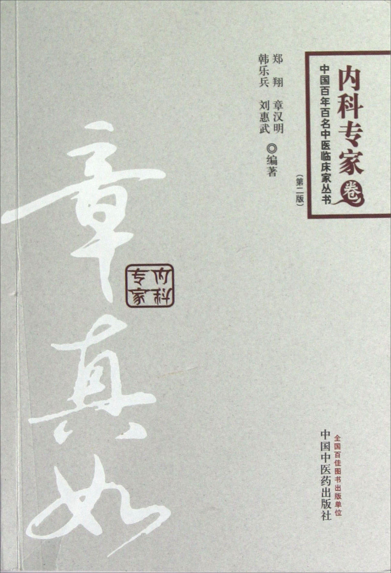 章真如 内科专家卷(第2版) 郑翔 著 百年百名中医临床家丛书 中国中医药出版社 中医书籍