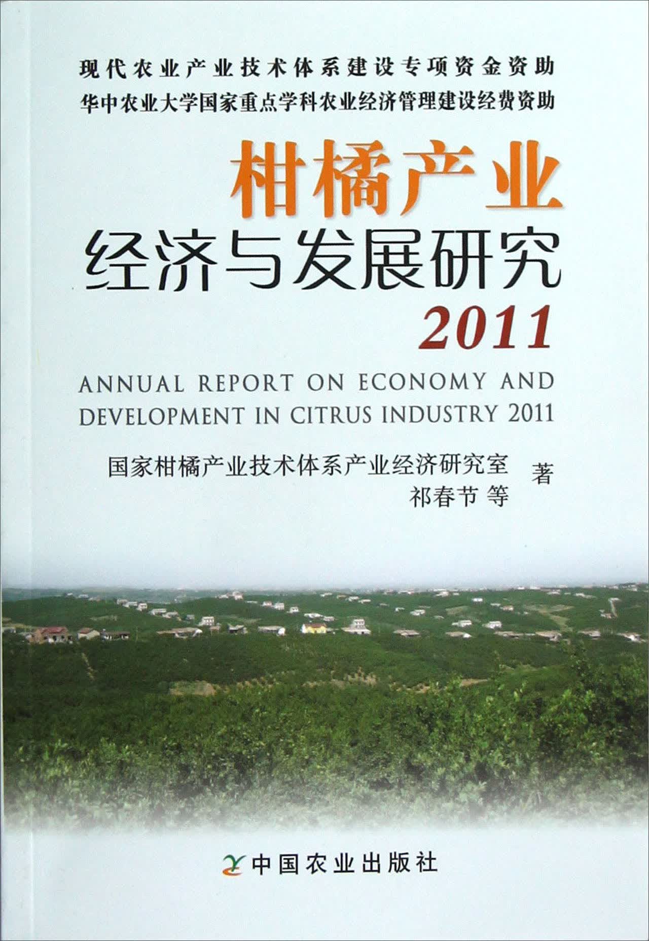 柑橘产业经济与发展研究（2011）