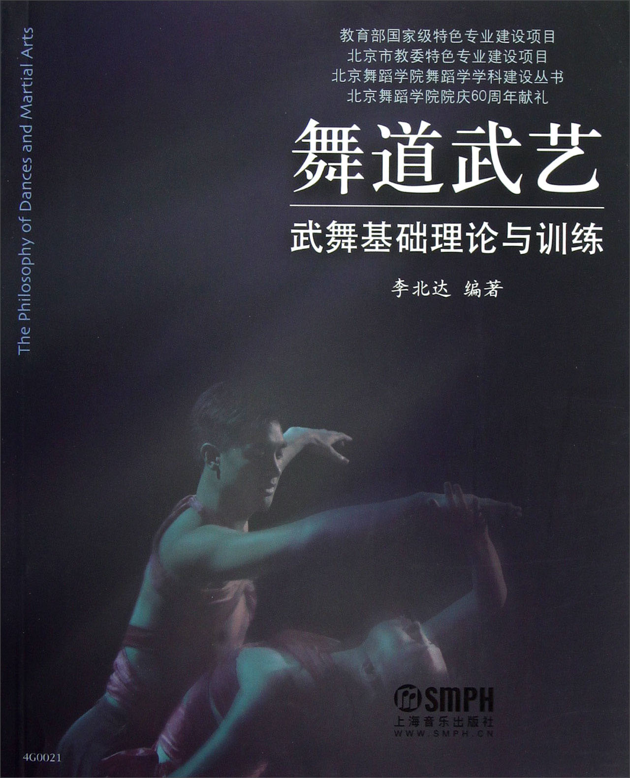舞道武艺：武舞基础理论与训练
