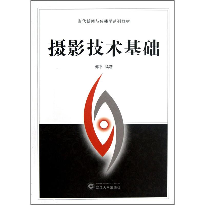 当代新闻与传播学系列教材：摄影技术基础