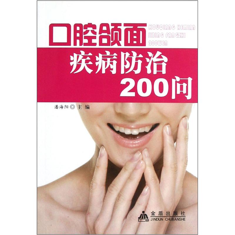 正版 口腔颌面疾病防治200问9787508277219