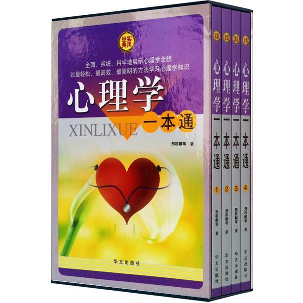心理学一本通（套装全4册）