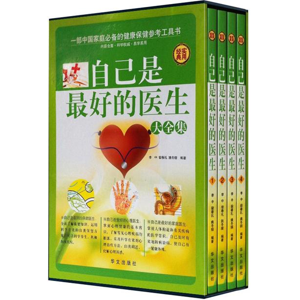 自己是最好的医生（套装全4册）