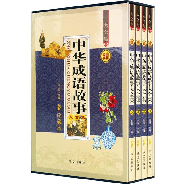 中华成语故事大全集(珍藏本)(套装全4册