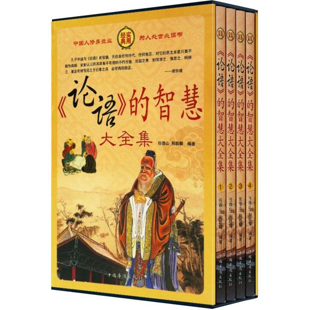 《论语》的智慧大全集(套装全4册)