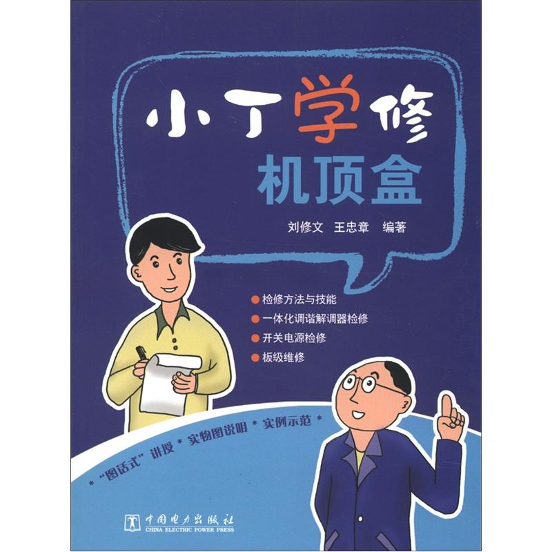 正版现货 小丁学修机顶盒9787512332997中国电力