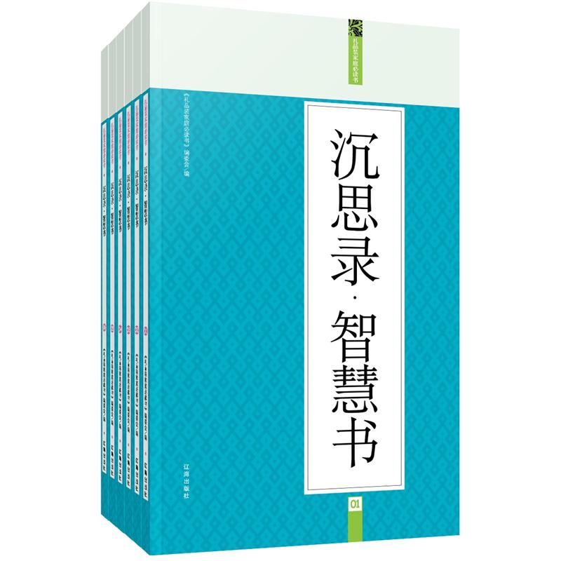 礼品装家庭必读书：沉思录·智慧书（套装全6册）
