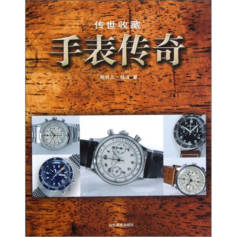 正版现货 手表传奇9787533038069山东美术