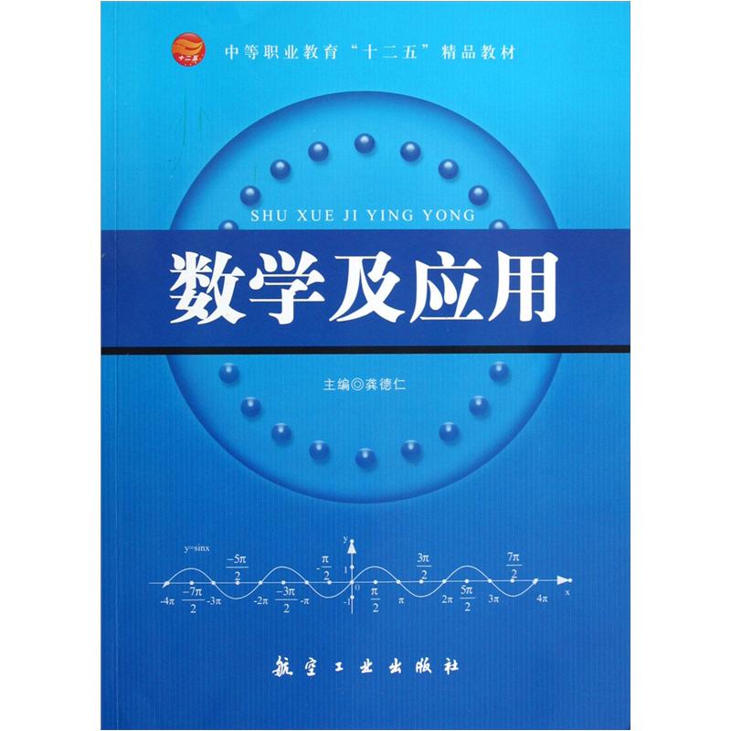 中等职业教育十二五精品教材：数学及应用