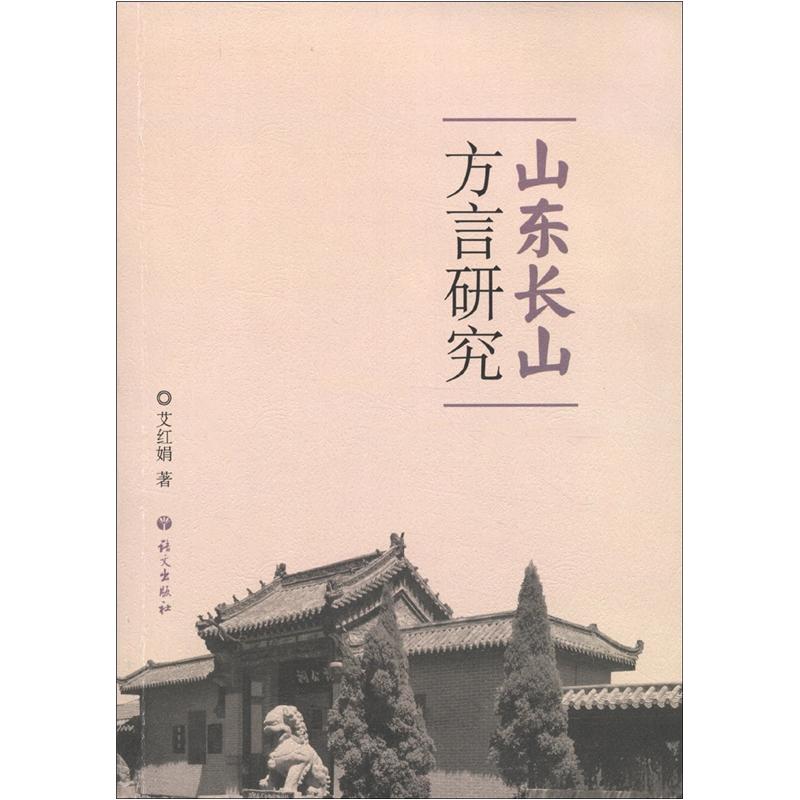 山东长山方言研究