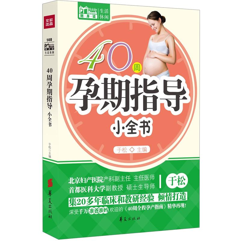 正版 40周孕期指导小全书 9787508071459