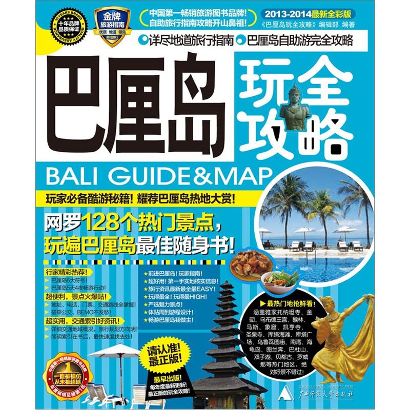 巴厘岛玩全攻略（2013-2014）（最新全彩版）