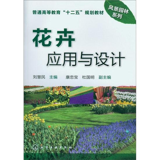 花卉应用与设计