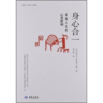 身心合一:幸福人生的心灵密码